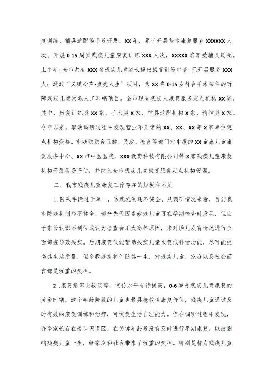 关于残疾儿童康复事业发展的调研报告.docx_第2页