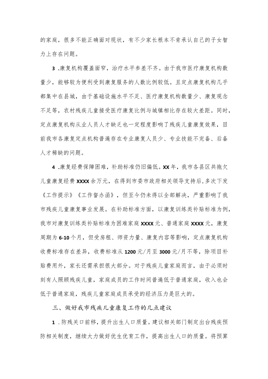 关于残疾儿童康复事业发展的调研报告.docx_第3页