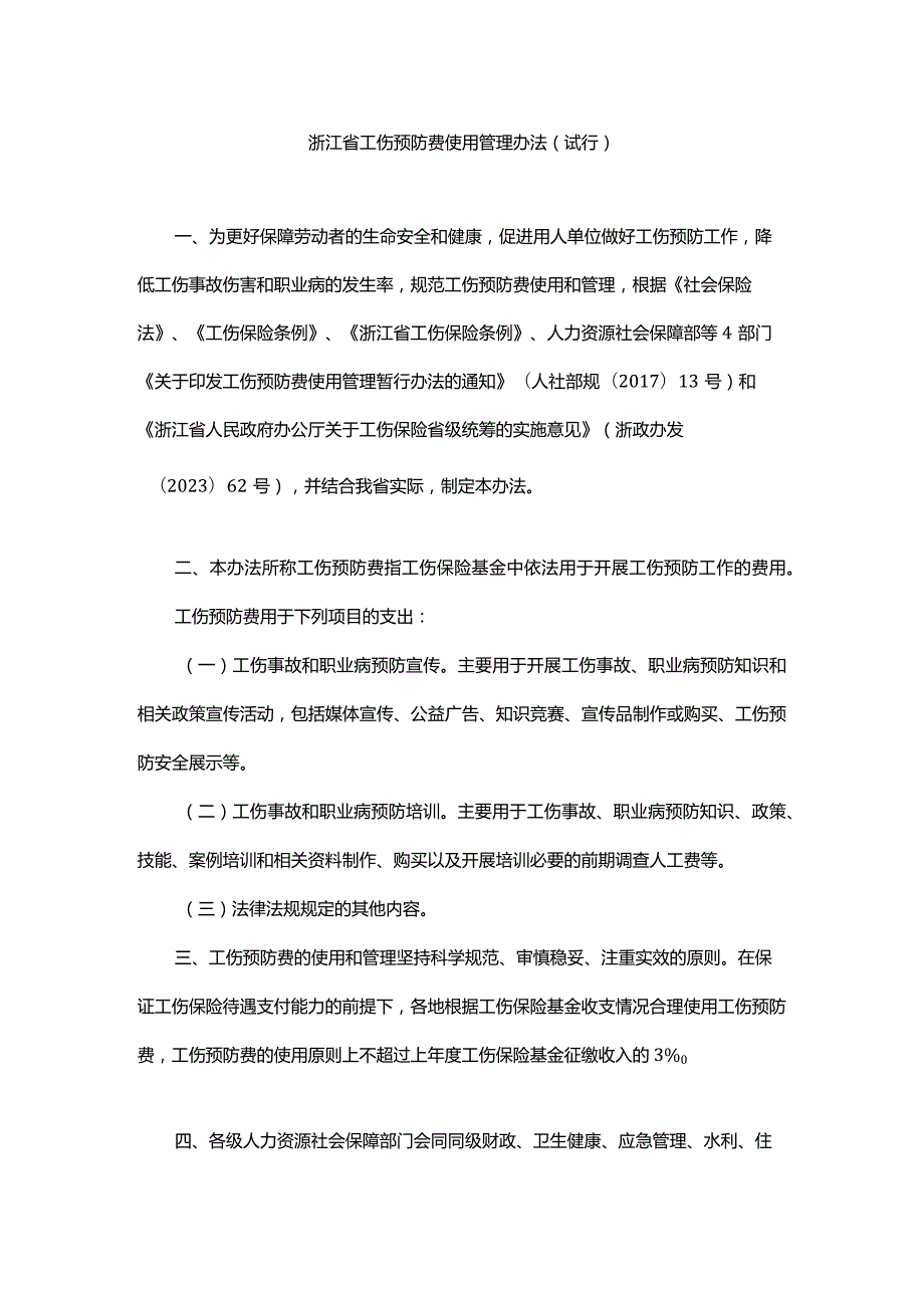 《浙江省工伤预防费使用管理办法（试行）》全文及解读.docx_第1页