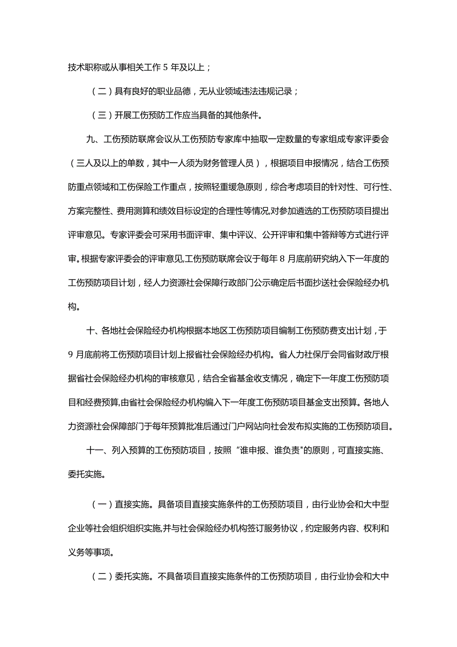 《浙江省工伤预防费使用管理办法（试行）》全文及解读.docx_第3页