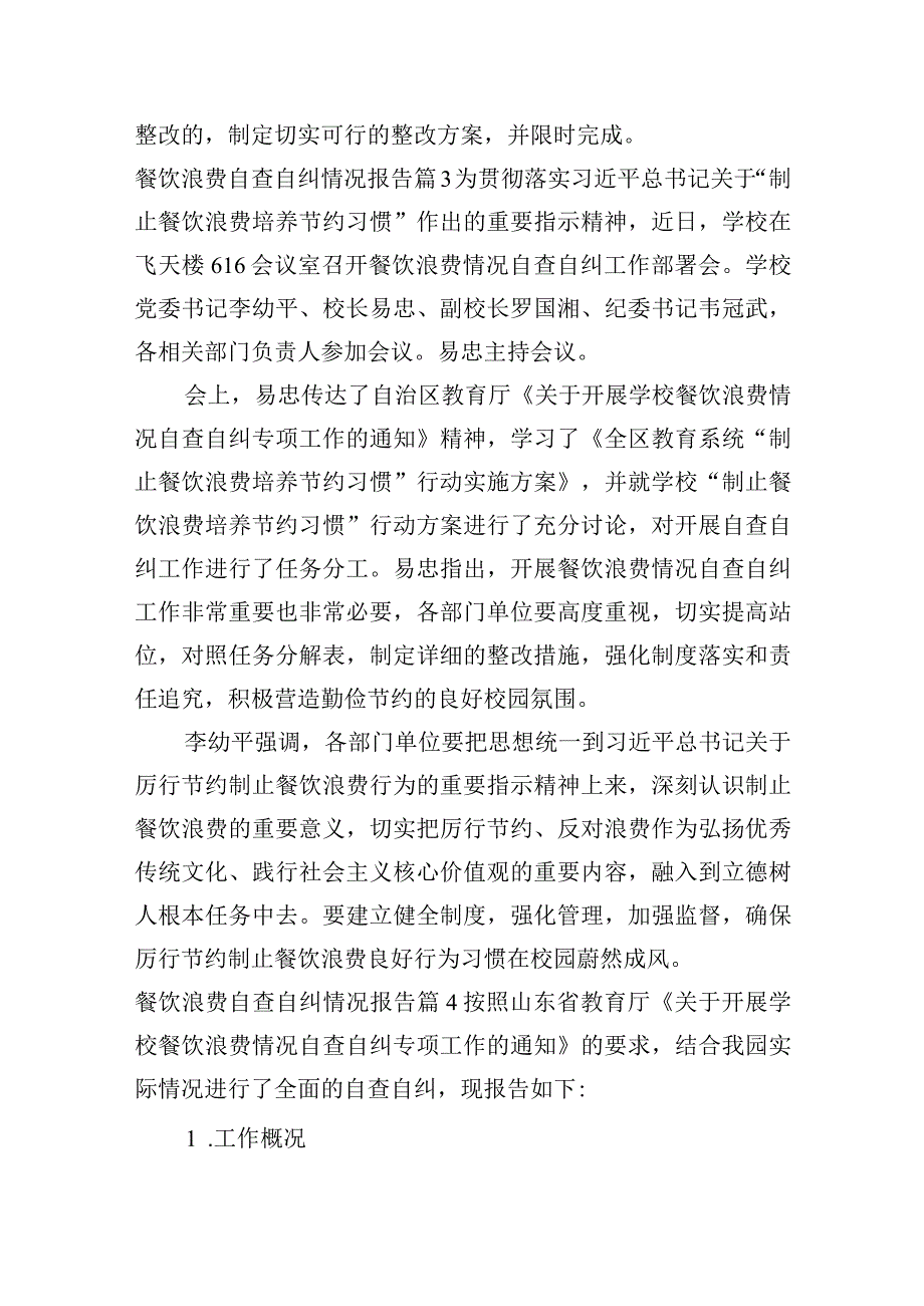 餐饮浪费自查自纠情况报告(通用6篇).docx_第3页