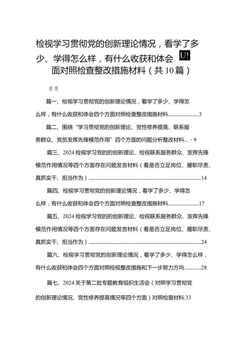 检视学习贯彻党的创新理论情况看学了多少、学得怎么样有什么收获和体会四个方面对照检查整改措施材料范文精选(10篇)(1).docx