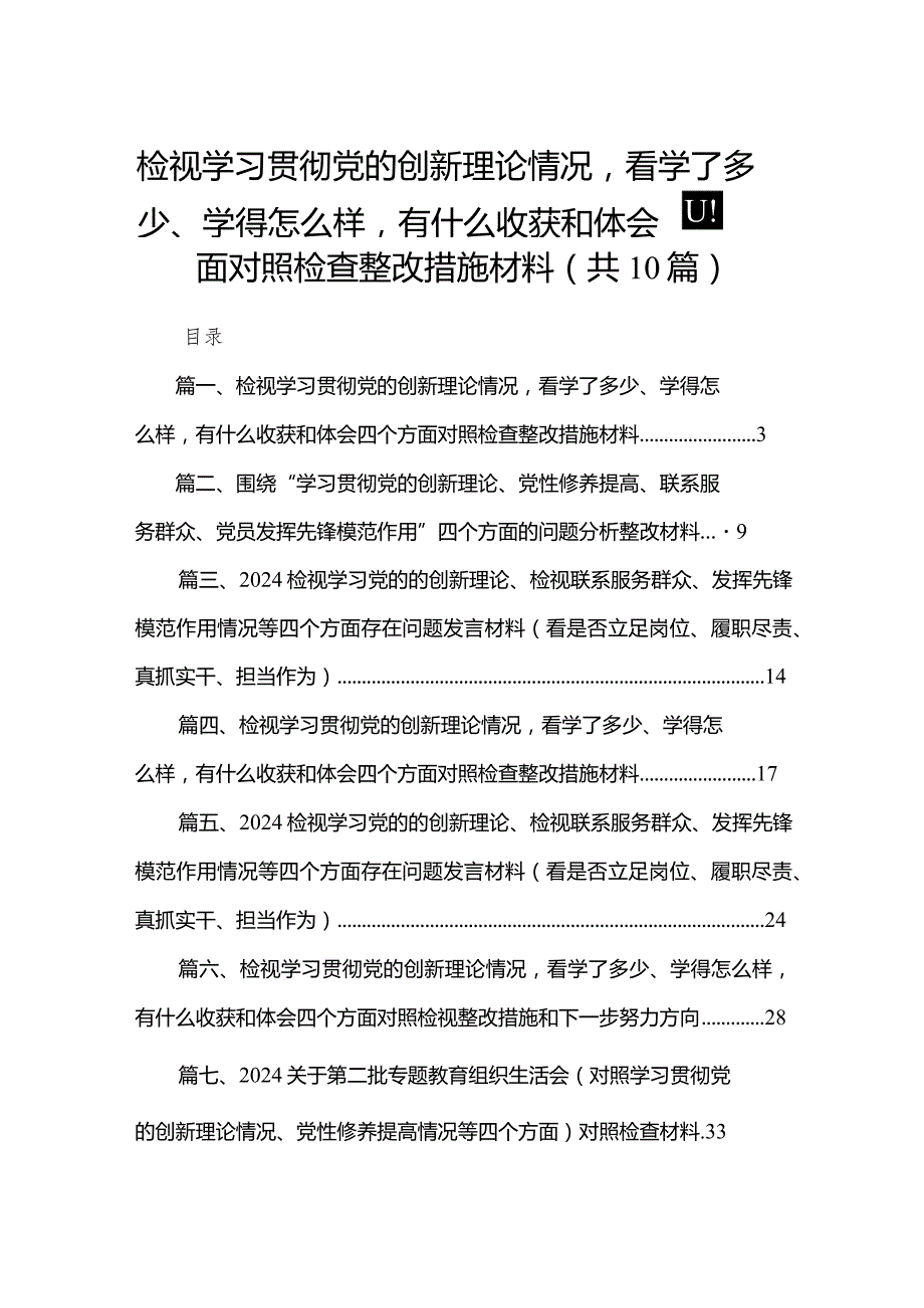 检视学习贯彻党的创新理论情况看学了多少、学得怎么样有什么收获和体会四个方面对照检查整改措施材料范文精选(10篇)(1).docx_第1页