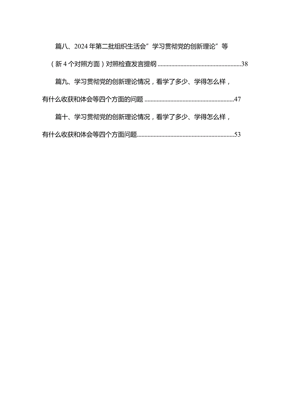 检视学习贯彻党的创新理论情况看学了多少、学得怎么样有什么收获和体会四个方面对照检查整改措施材料范文精选(10篇)(1).docx_第2页