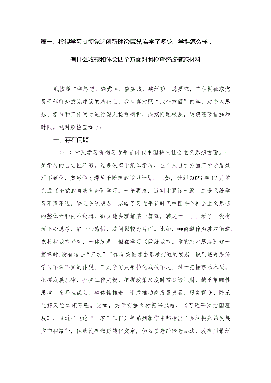 检视学习贯彻党的创新理论情况看学了多少、学得怎么样有什么收获和体会四个方面对照检查整改措施材料范文精选(10篇)(1).docx_第3页