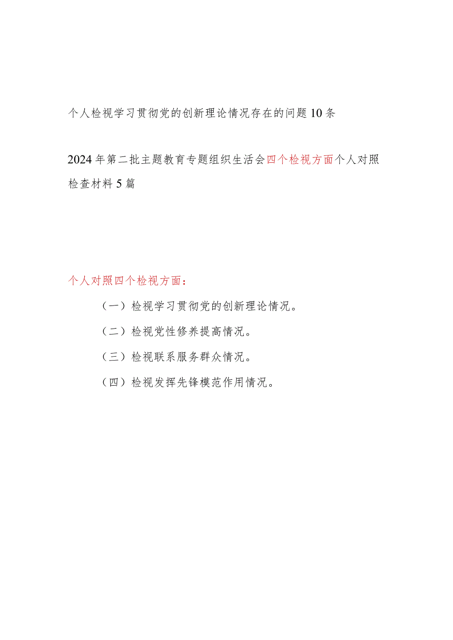 检视学习贯彻党的创新理论情况看学了多少、学得怎么样有什么收获和体会存在问题和四个方面个人对照检视剖析发言提纲汇总(1).docx_第1页