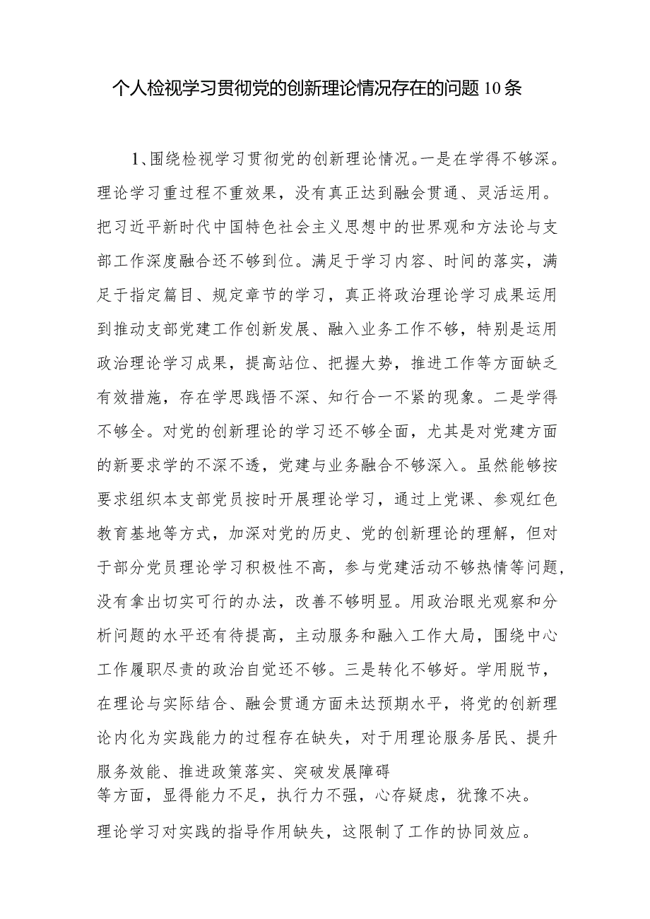 检视学习贯彻党的创新理论情况看学了多少、学得怎么样有什么收获和体会存在问题和四个方面个人对照检视剖析发言提纲汇总(1).docx_第2页