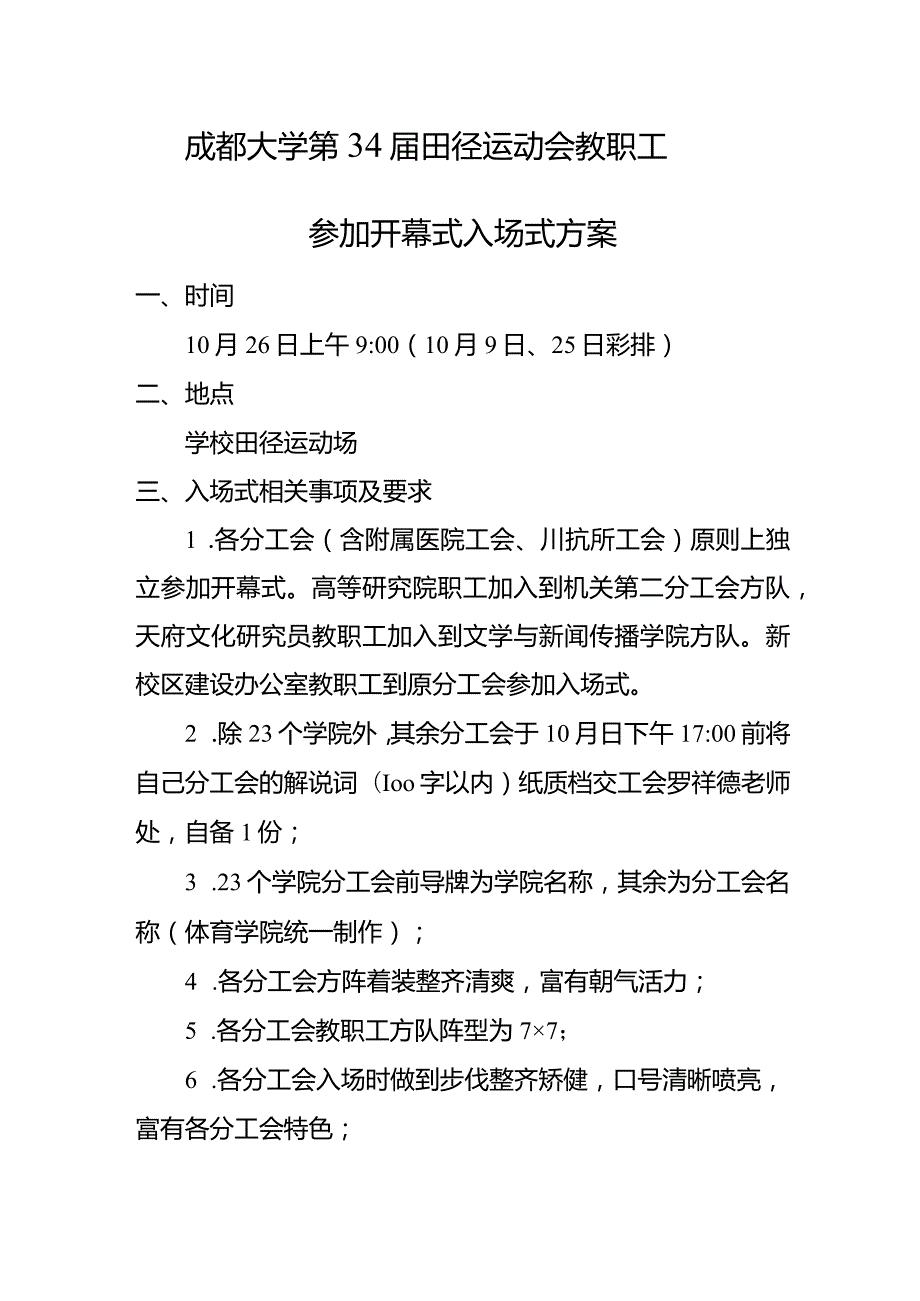 成都大学第34田径运动会教职工参加开幕式入场式方案.docx_第1页