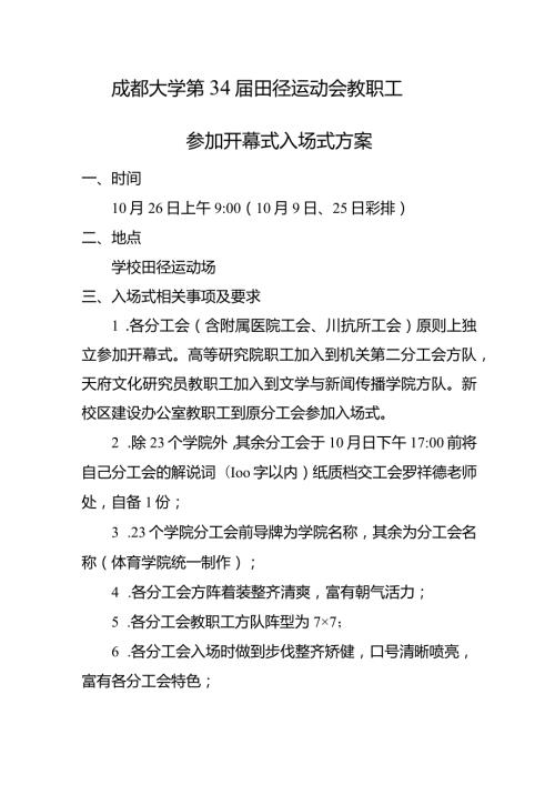 成都大学第34田径运动会教职工参加开幕式入场式方案.docx