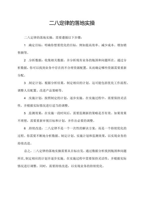 二八定律的落地实操.docx