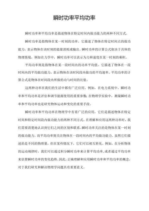 瞬时功率平均功率.docx