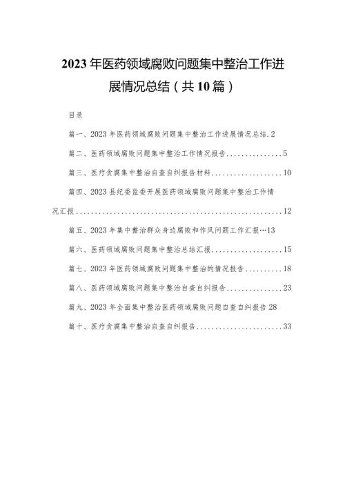 2023年医药领域腐败问题集中整治工作进展情况总结（共10篇）.docx