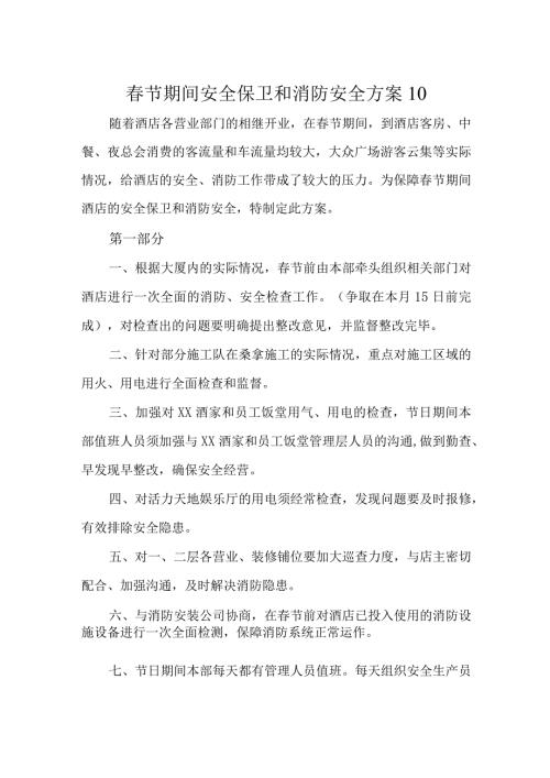 节期间安全保卫和消防安全方案10.docx