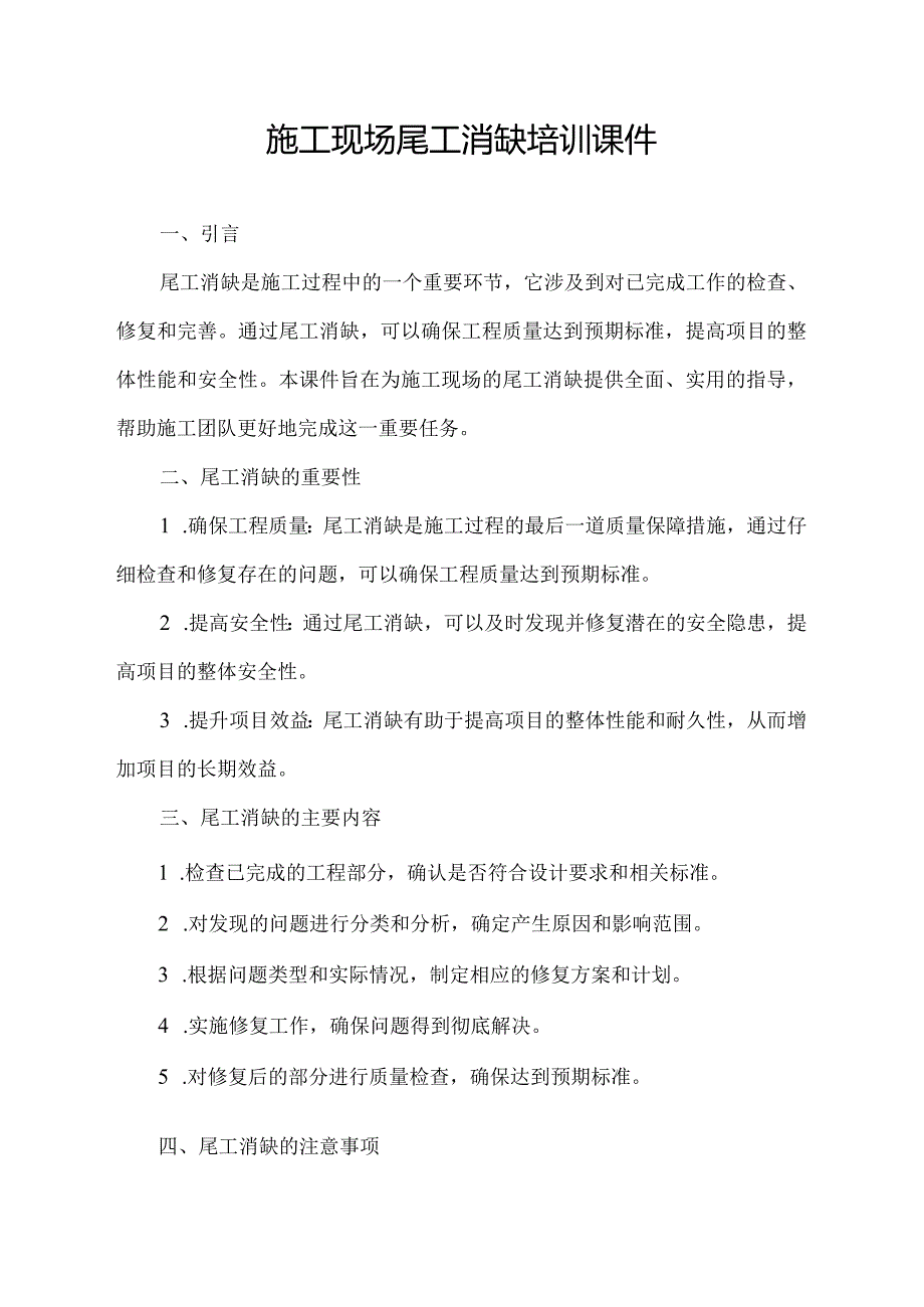 施工现场尾工消缺培训课件(1).docx_第1页
