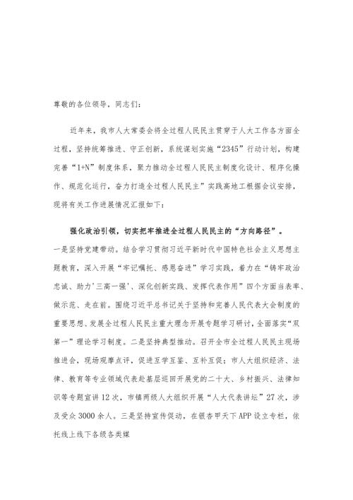 在全市践行全过程人民民主工作交流推进会上的发言.docx