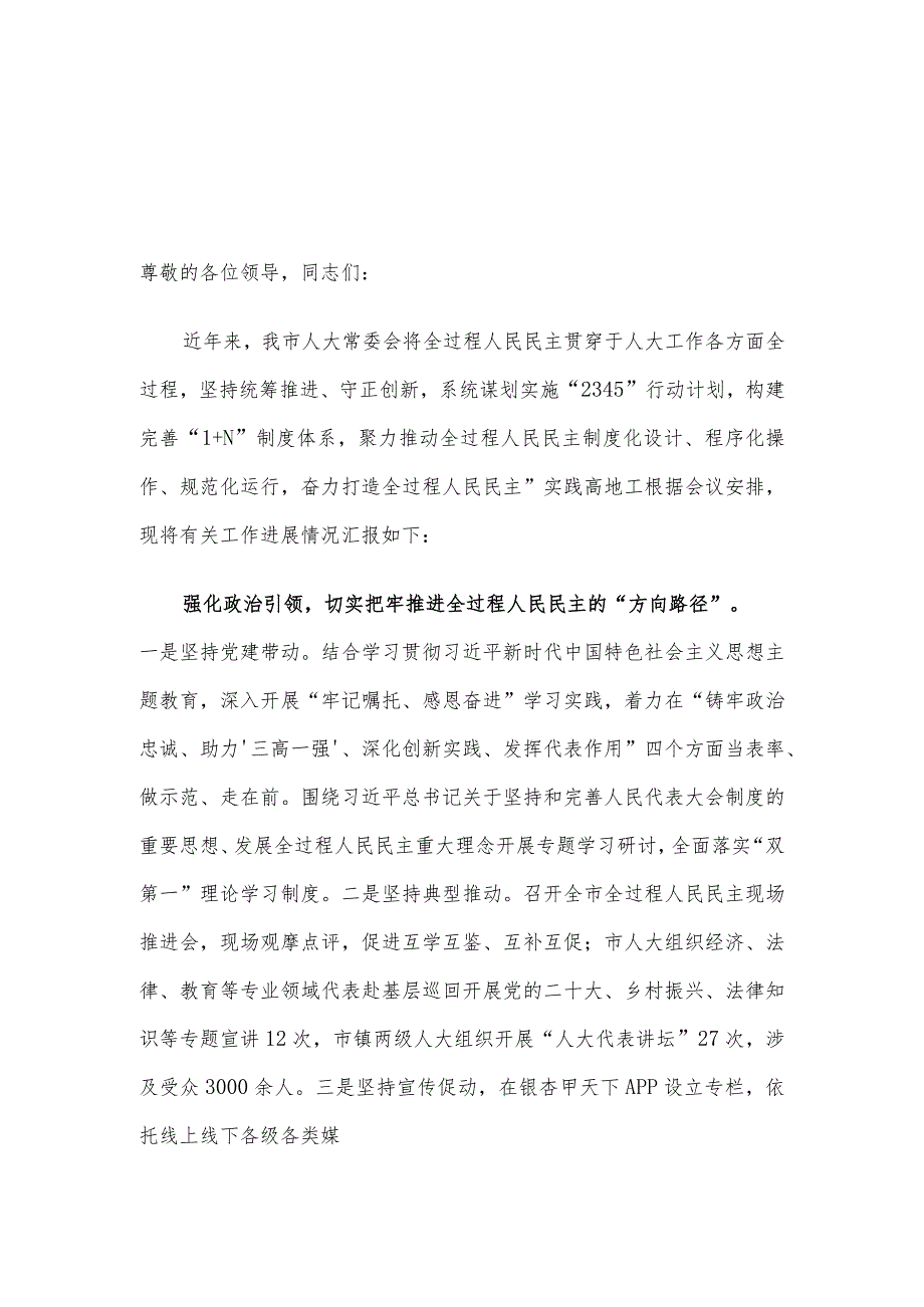 在全市践行全过程人民民主工作交流推进会上的发言.docx_第1页
