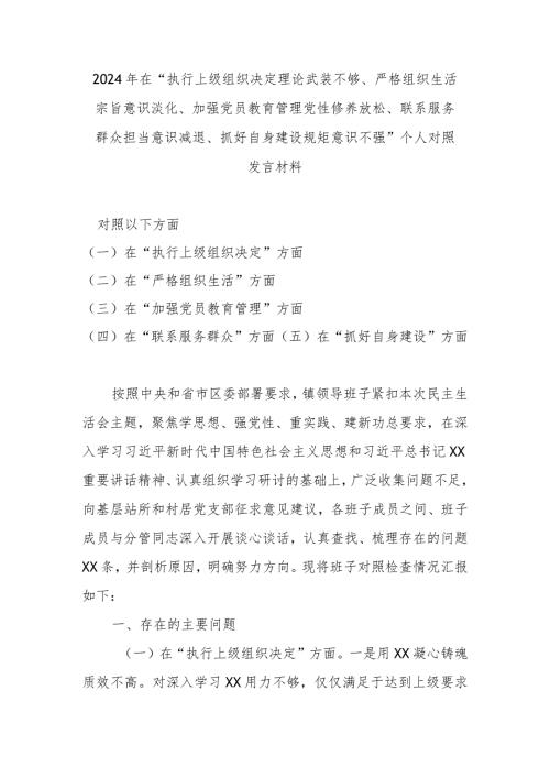 2024年在“执行上级组织决定理论武装不够、严格组织生活宗旨意识淡化、加强党员教育管理党性修养放松、联系服务群众担当意识减退、抓好自(1).docx