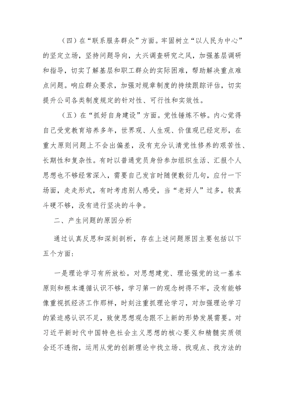 2024年在“执行上级组织决定理论武装不够、严格组织生活宗旨意识淡化、加强党员教育管理党性修养放松、联系服务群众担当意识减退、抓好自(1).docx_第3页