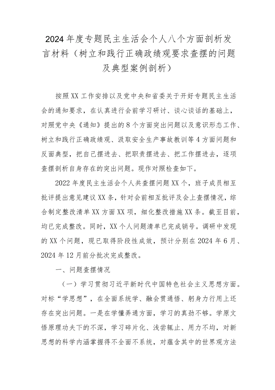 2024专题民主生活会个人八个方面剖析发言材料(树立和践行正确政绩观要求查摆的问题及典型案例剖析).docx_第1页