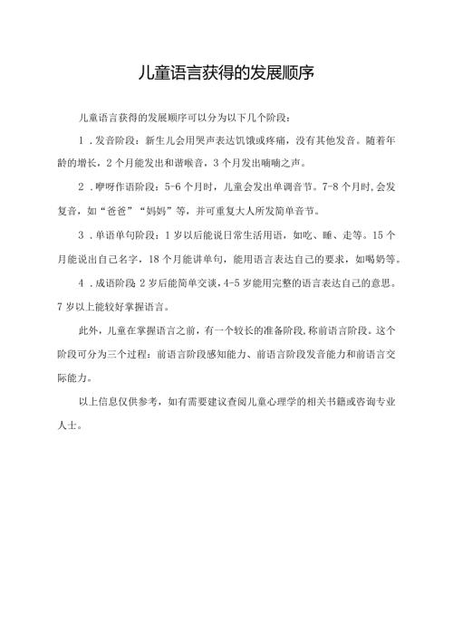 儿童语言获得的发展顺序.docx