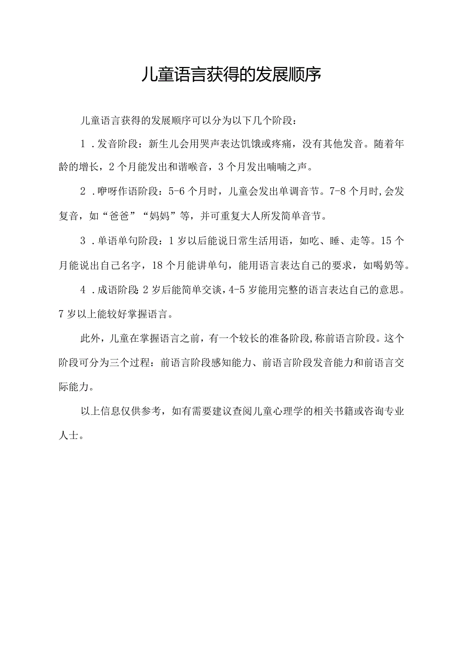 儿童语言获得的发展顺序.docx_第1页