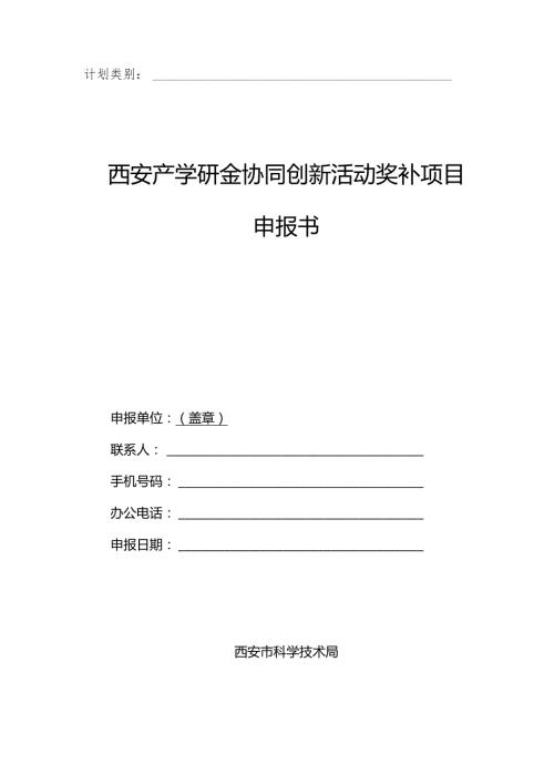 计划类别西安产学研金协同创新活动奖补项目申报书.docx