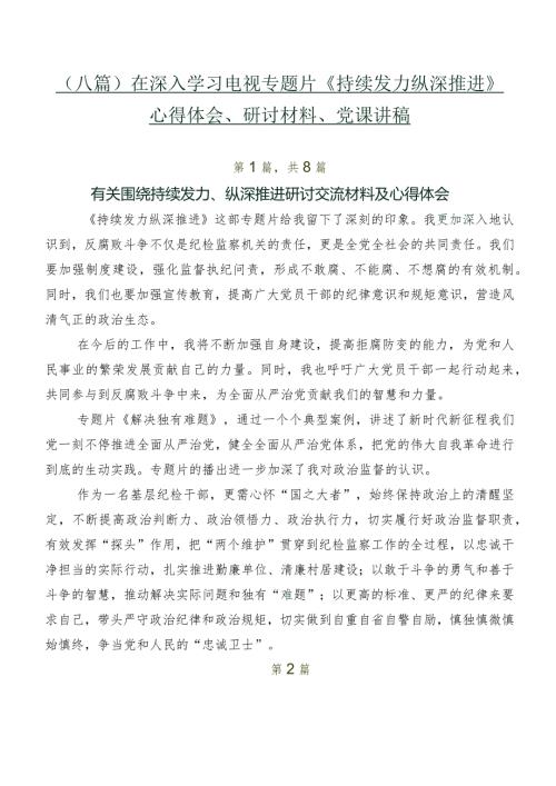 （八篇）在深入学习电视专题片《持续发力纵深推进》心得体会、研讨材料、党课讲稿.docx