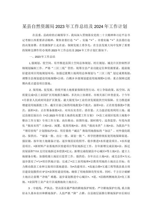 某县自然资源局2023年工作总结及2024年工作计划.docx