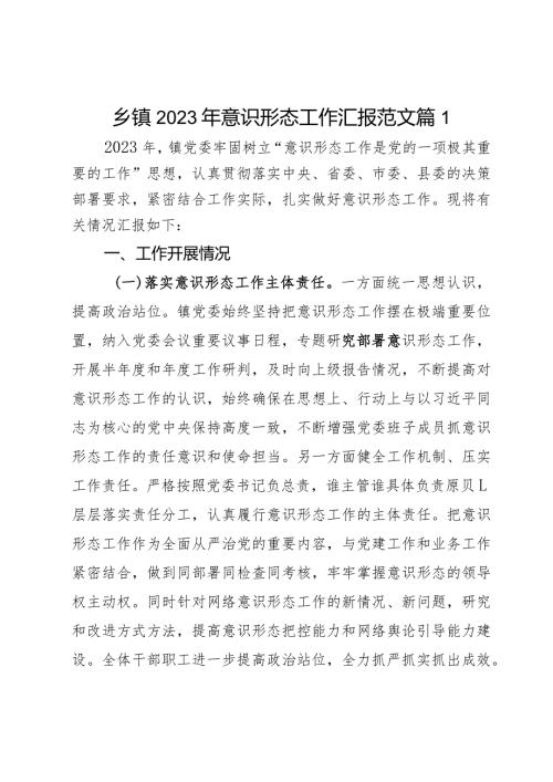 2023年意识形态工作汇报总结报告2篇.docx