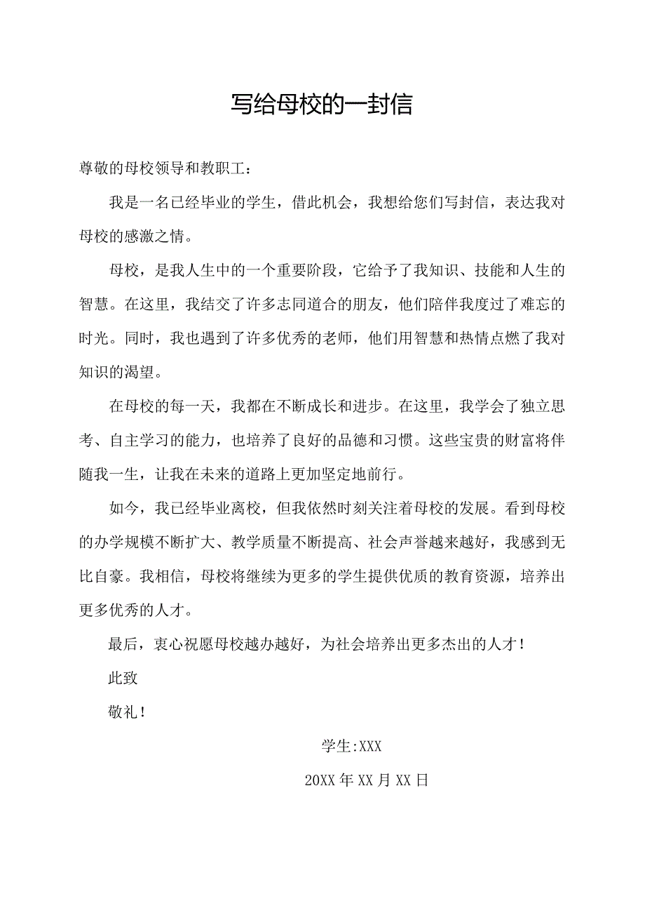 写给母校的一封信.docx_第1页