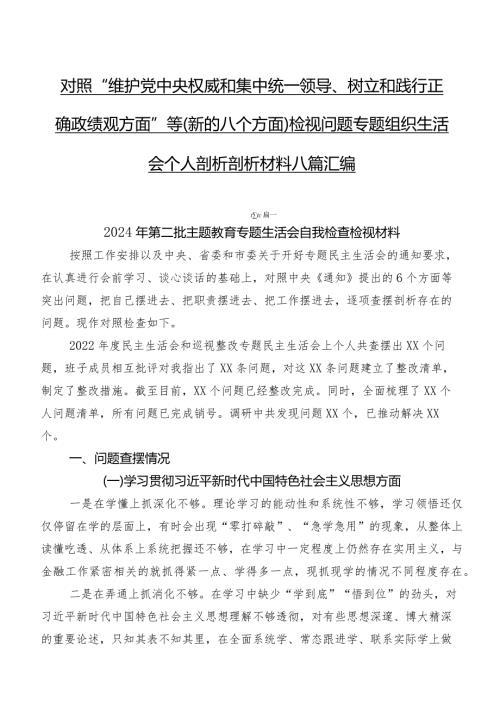 对照“维护党中央权威和集中统一领导、树立和践行正确政绩观方面”等(新的八个方面)检视问题专题组织生活会个人剖析剖析材料八篇汇编.docx