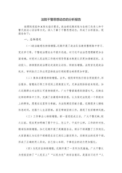法院干警思想动态的分析报告.docx