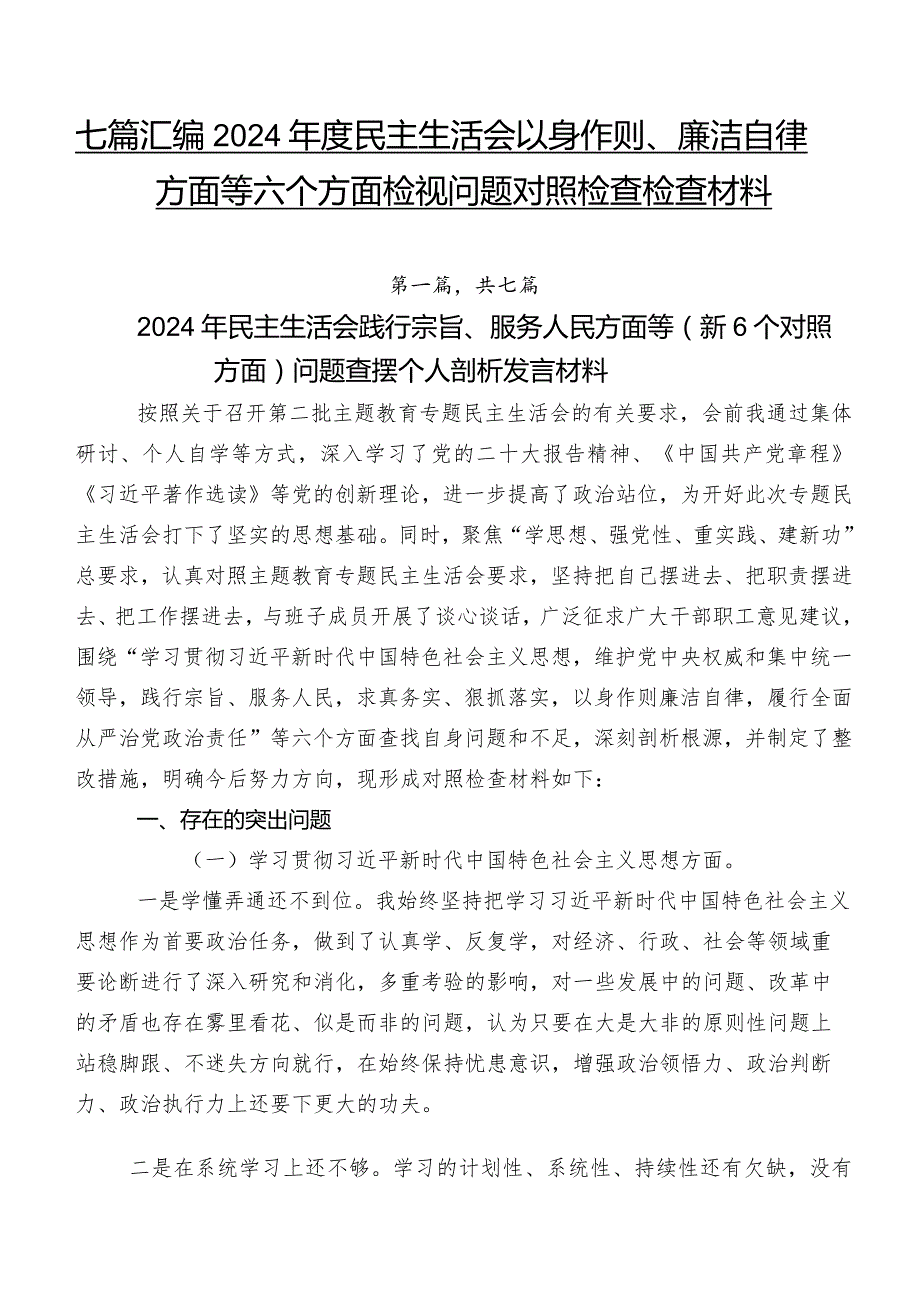 七篇汇编2024民主生活会以身作则、廉洁自律方面等六个方面检视问题对照检查检查材料.docx_第1页