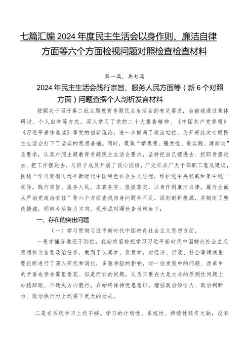 七篇汇编2024民主生活会以身作则、廉洁自律方面等六个方面检视问题对照检查检查材料.docx