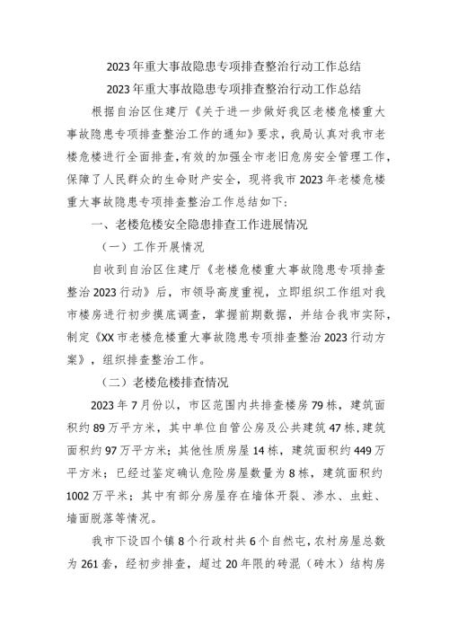 2023年矿山生产企业开展《重大事故隐患专项排查整治行动》工作总结 （5份）.docx