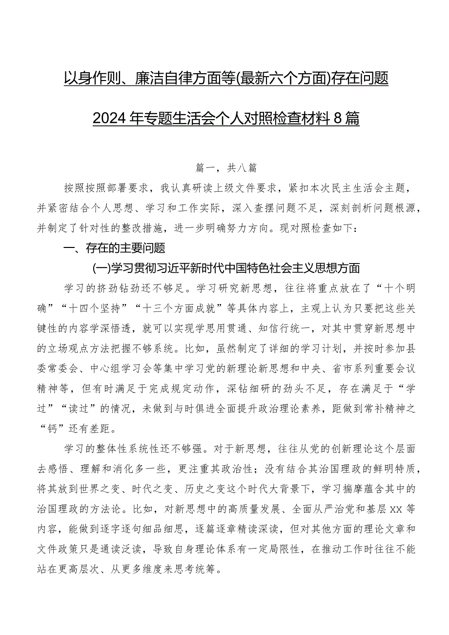 以身作则、廉洁自律方面等(最新六个方面)存在问题2024年专题生活会个人对照检查材料8篇.docx_第1页