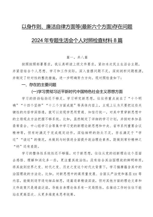 以身作则、廉洁自律方面等(最新六个方面)存在问题2024年专题生活会个人对照检查材料8篇.docx