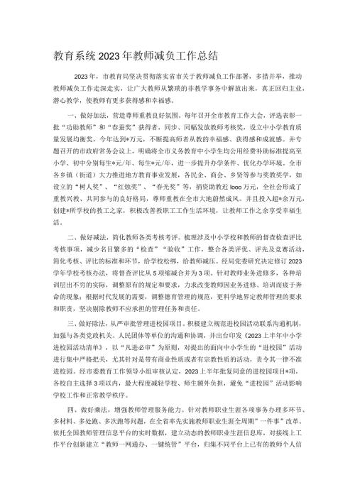 教育系统2023年教师减负工作总结.docx