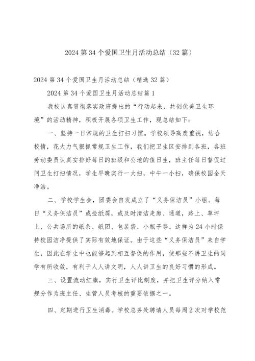 2024第34个爱国卫生月活动总结（32篇）.docx