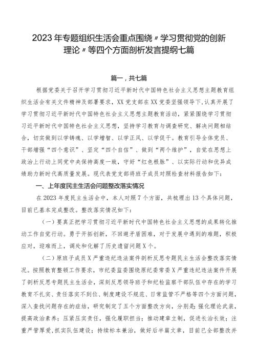 2023年专题组织生活会重点围绕“学习贯彻党的创新理论”等四个方面剖析发言提纲七篇.docx
