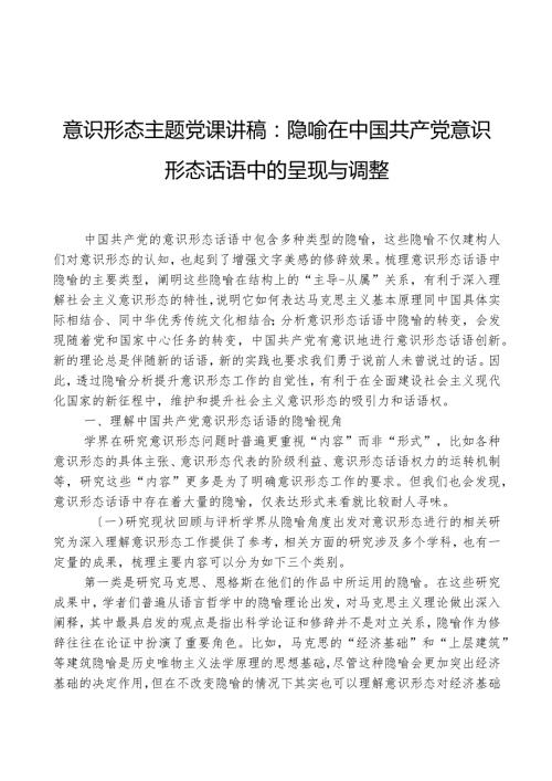 意识形态主题党课讲稿：隐喻在中国共产党意识形态话语中的呈现与调整.docx