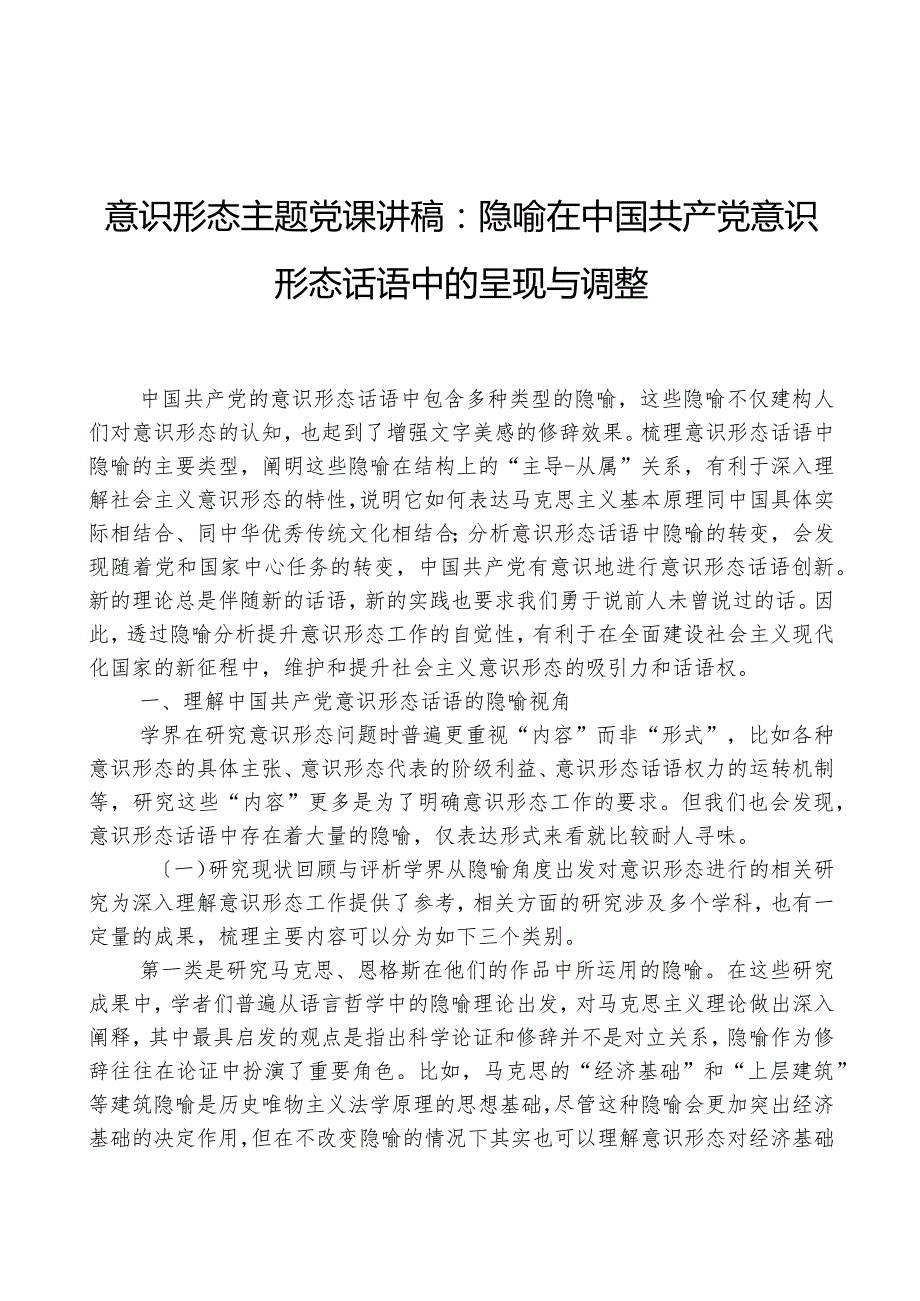 意识形态主题党课讲稿：隐喻在中国共产党意识形态话语中的呈现与调整.docx_第1页
