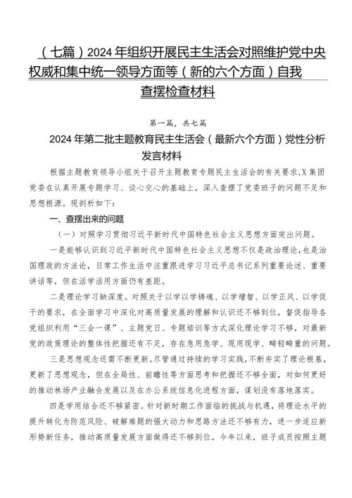 （七篇）2024年组织开展民主生活会对照维护党中央权威和集中统一领导方面等(新的六个方面)自我查摆检查材料.docx