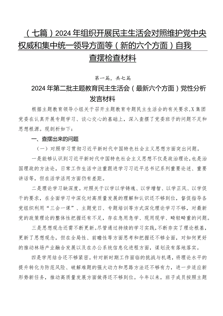 （七篇）2024年组织开展民主生活会对照维护党中央权威和集中统一领导方面等(新的六个方面)自我查摆检查材料.docx_第1页