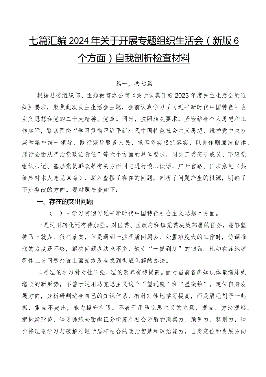 七篇汇编2024年关于开展专题组织生活会(新版6个方面)自我剖析检查材料.docx_第1页