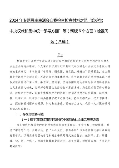 2024年专题民主生活会自我检查检查材料对照“维护党中央权威和集中统一领导方面”等(新版6个方面)检视问题（八篇）.docx