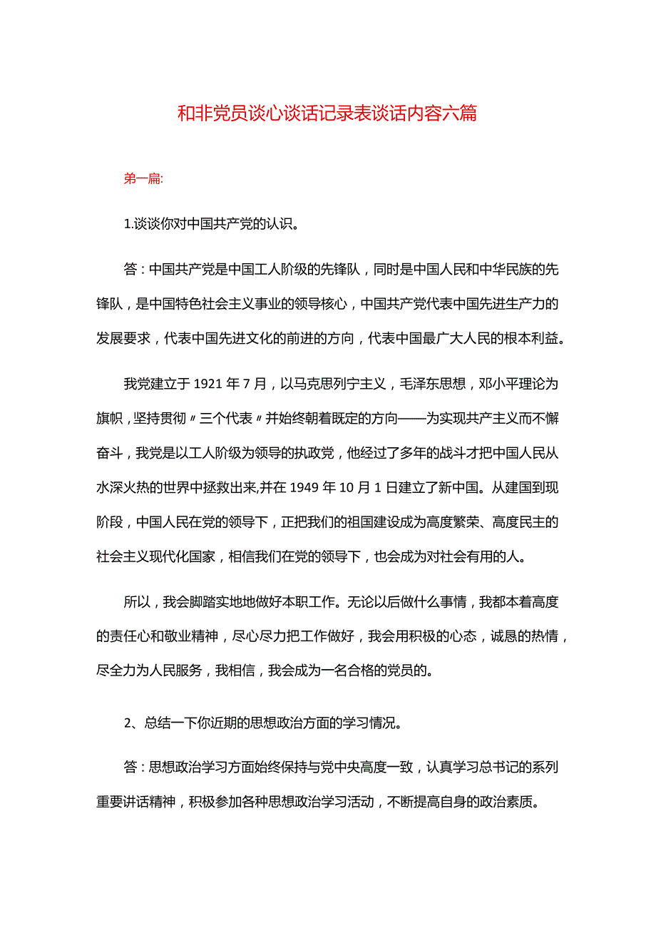 和非党员谈心谈话记录表谈话内容六篇.docx_第1页