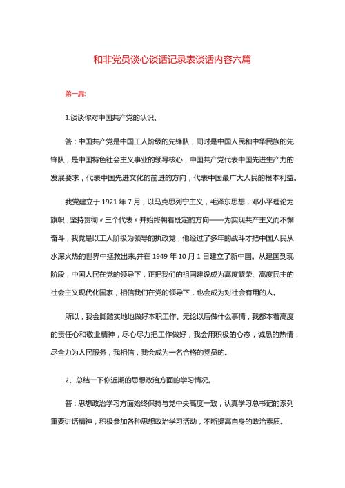 和非党员谈心谈话记录表谈话内容六篇.docx