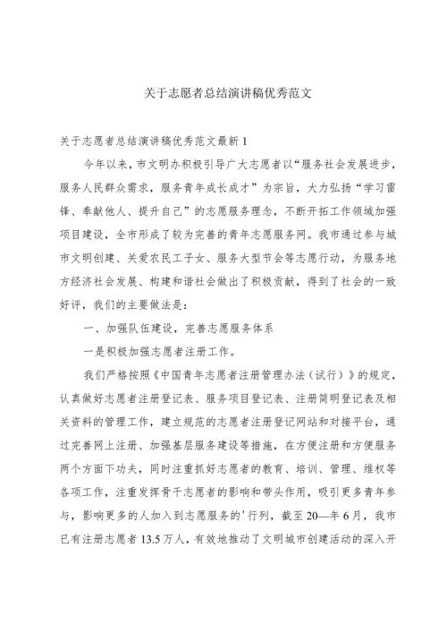 关于志愿者总结演讲稿优秀范文.docx