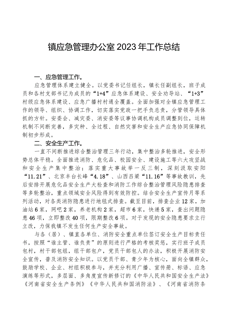 镇应急管理办公室2023年工作总结.docx_第1页